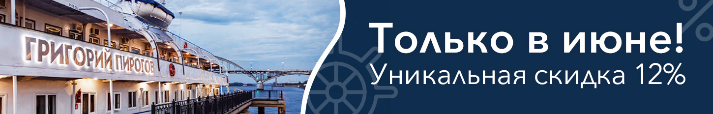 Скидка к Дню России: -12% на круизы по Волге на теплоходе «Григорий Пирогов»