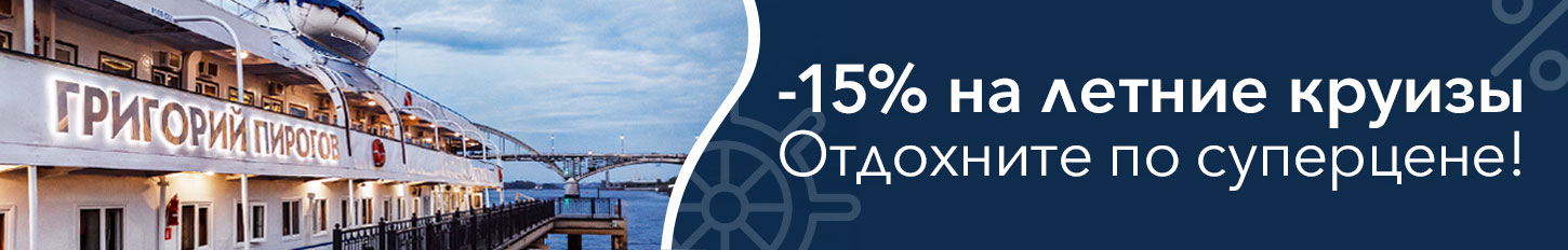 Скидка: -15% на круизы на теплоходе «Григорий Пирогов»