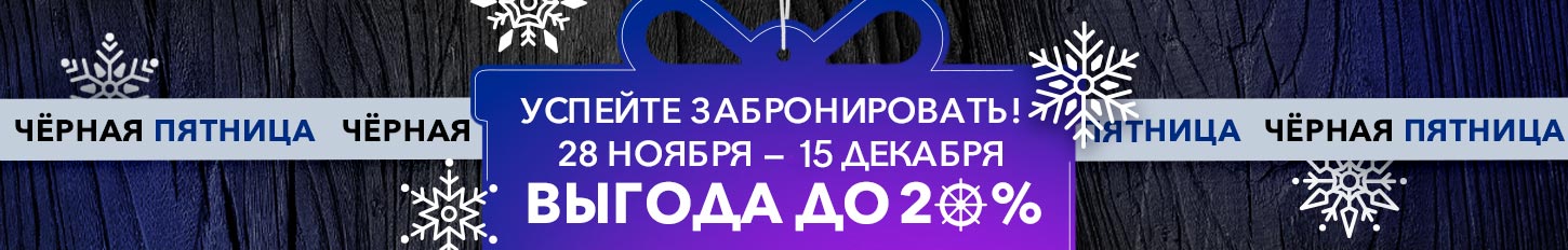 «Черная пятница» уже близко! С 28 ноября по 15 декабря — круизы на теплоходе «Григорий Пирогов» по суперценам! С 28 ноября по 15 декабря — круизы на теплоходе «Григорий Пирогов» по суперценам!