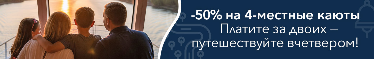 Платите за двоих, путешествуете вчетвером. -50% на четырехместное размещение на теплоходе «Григорий Пирогов»