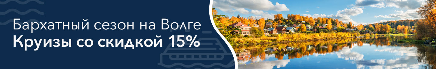 -15% на круизы в бархатный сезон. Выбирайте каюту!