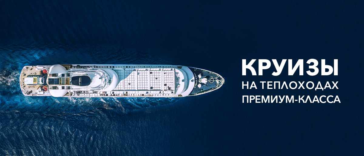 Зарубежные круизы