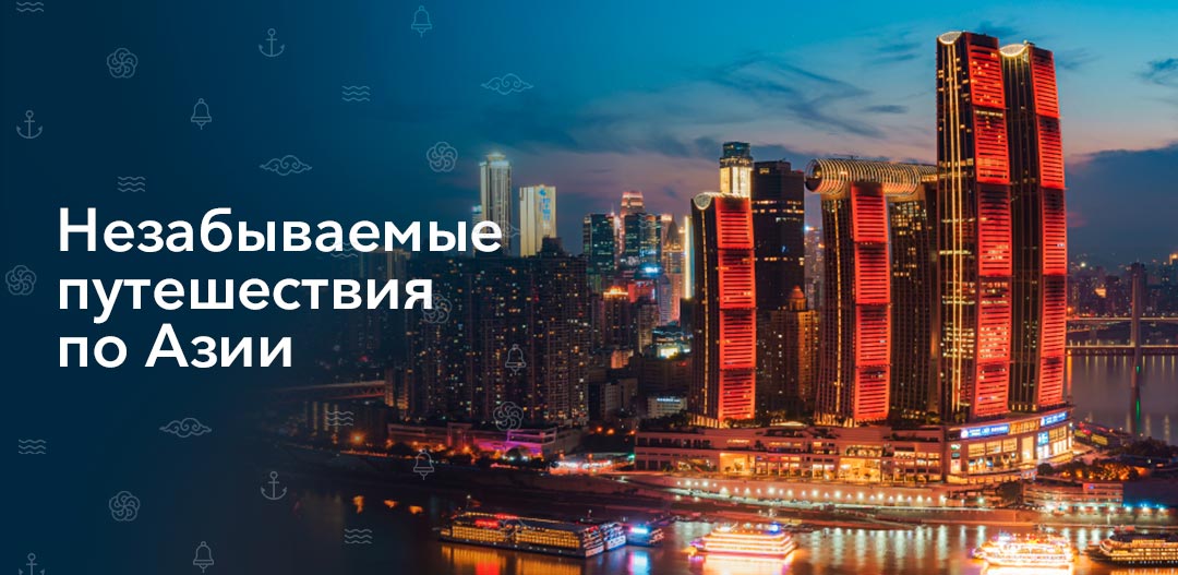 Удивительная Азия